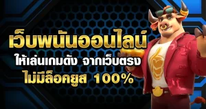 เว็บพนันออนไลน์ เว็บตรง 100