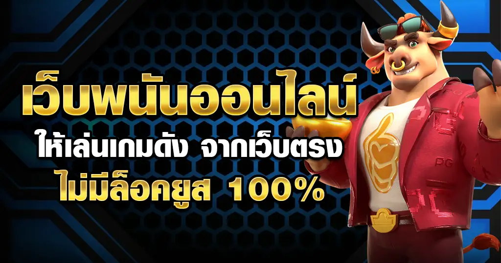 เว็บพนันออนไลน์ เว็บตรง 100